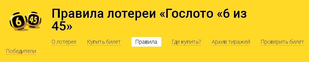 Основные правила в Гослото